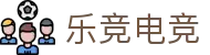 乐竞电竞-专注职业的体育电竞赛事直播娱乐平台-LEJING ESPORTS